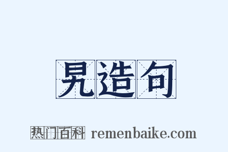 旯造句是什么意思的图片